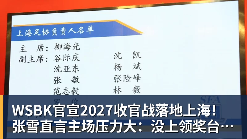 MK体育WSBK官宣2027收官战落地上海!张雪直言主场压力大:没上领奖台会很丢人