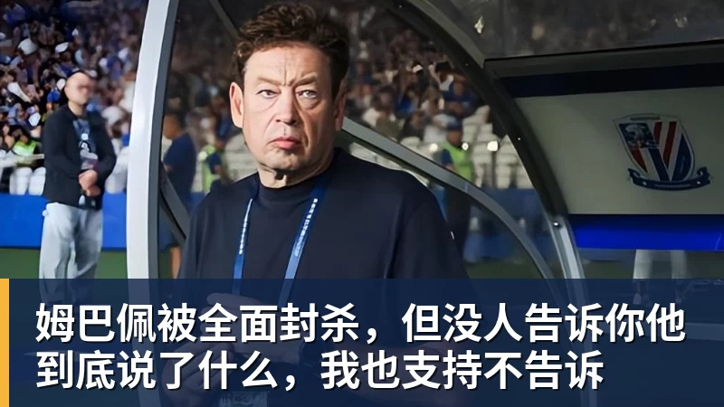 MK体育姆巴佩被全面封杀，但没人告诉你他到底说了什么，我也支持不告诉