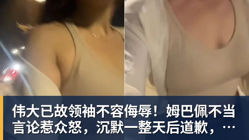 MK体育伟大已故领袖不容侮辱!姆巴佩不当言论惹众怒,沉默一整天后道歉,央视:听其言观其行