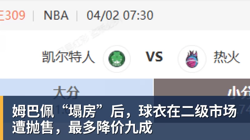 MK体育姆巴佩“塌房”后，球衣在二级市场遭抛售，最多降价九成