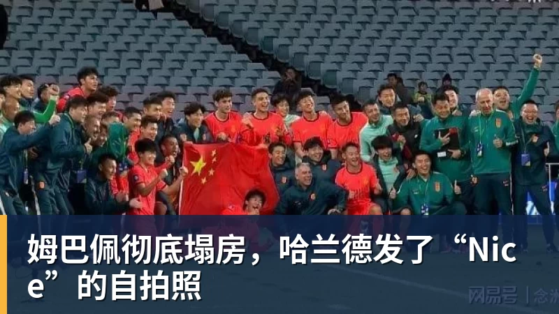 MK体育姆巴佩彻底塌房,哈兰德发了“Nice”的自拍照